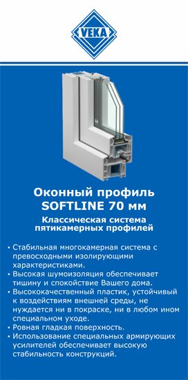 ОкнаВека-ддв SOFTLINE 70