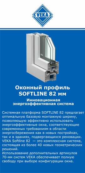 ОкнаВека-ддв SOFTLINE 82